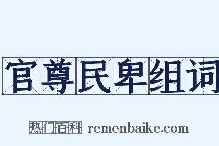 官尊民卑组词是什么意思的图片